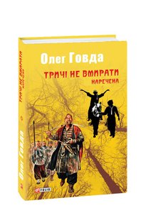 Okładka książki Тричі не вмирати. Наречена. Олег Говда Говда Олег, 978-966-03-8445-3,   22 zł