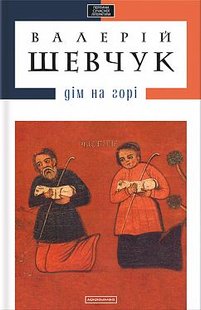 Okładka książki Дім на горі. Валерий Шевчук Шевчук Валерій, 978-617-585-004-6,   67 zł