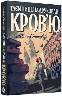 Okładka książki Пентекост і Паркер. Книга 3. Таємниці, надруковані кров’ю. Стівен Спотсвуд Стівен Спотсвуд, 978-617-8287-25-2,   44 zł