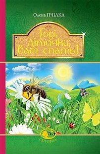 Okładka książki Годі, діточки, вам спать! : Вірші, оповідання, казки, фольклорні записи (Світовид). Пчілка О. Пчілка Олена, 978-966-10-4245-1,   36 zł