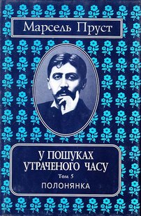 Okładka książki У пошуках утраченого часу : Твори : У 7 т. Том 5. Полонянка. Пруст Марсель Пруст Марсель, 966-7305-46-5,   46 zł