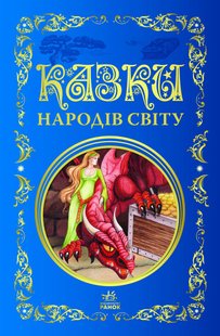 Okładka książki Казки народів світу. Кращі казки , 9786170973641,   75 zł