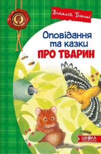 Okładka książki Оповідання та казки про тварин. Віталій Біанкі Біанкі Віталій, 978-966-429-725-4,   49 zł