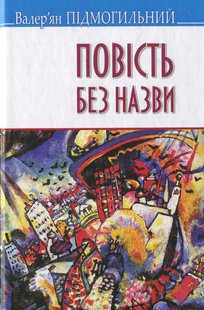 Okładka książki Повість без назви: Вибрані твори. Підмогильний Валер'ян Підмогильний Валер'ян, 978-617-07-0337-8,   32 zł