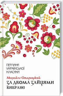 Обкладинка книги За двома зайцями. Вибране. Старицький Михайло Старицький М., 978-617-12-8101-1, Михайла Старицького називали батьком українського театру, одним з корифеїв вітчизняної театральної сцени. Його знамениті рядки «Ніч яка, Господи, місячна, зоряна!» стали народним надбанням. Йому належать переклади поезій Генріха Гейне, Джорджа Байрона, Адама Міцкевича та багатьох інших світових митців. Більшість свого часу Старицький присвятив українському театру, вклавши всі сили та неабиякі кошти у його розвиток. Життя — дорога, і кожен обирає, куди звертати. Хтось іде на пошук легких грошей, як пройдисвіт цилюрник Голохвостий. Він не гребує брехнею, хитрощами та маніпуляцією чужими почуттями… («За двома зайцями») Хтось зберігає в душі та серці чесність і вірність ідеалам, як Маруся з Богуслава. Навіть страх смерті не здатен зламати її волю. («Маруся Богуславка») А хтось зважується на самопожертву, як Орися. Тендітна дівчина віддає своє життя задля порятунку інших. («Облога Буші») Бо правдиво: «життя що довга нива — на ній якраз спіткати можна все». Код: 978-617-12-8101-1 Автор Старицький М.  39 zł