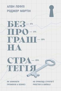 Okładka książki Безпрограшна стратегія. Як уникнути промахів у бізнесі. Алан Лефлі, Роджер Мартін Алан Лефлі, Роджер Мартін, 978-617-7552-96-2,   40 zł