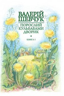 Okładka książki Порослий кульбабами дворик : у 2 кн. Кн. 1. Жовте світло вікон : невидані оповідання та новели. Шевчук В.О. Шевчук Валерій, 978-966-10-4236-9,   44 zł