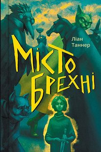 Okładka książki Місто брехні. Ліан Таннер Ліан Таннер, 978-617-7537-85-3,   58 zł