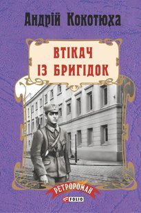 Okładka książki Втікач із Бригідок. Кокотюха А. Кокотюха Андрій, 978-966-03-7818-6,   36 zł