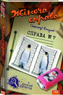 Okładka książki Жіноча справа. Справа №7. Олександр Есаулов Олександр Есаулов, 978-966-421-117-5,   33 zł