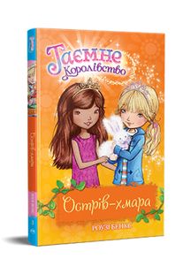 Okładka książki Острів-хмара. Таємне Королівство. Книга 3. Бенкс Р. Бенкс Роузі, 978-617-8280-10-9,   27 zł