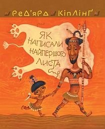 Okładka książki Теґумай і Тафі. Як написали найпершого листа. Кіплінг Р. Кіплінг Редьярд, 978-966-10-5088-3,   41 zł