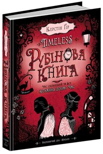 Okładka książki Timeless. Рубінова книга. Керстін Ґір Гір Керстін, 978-966-429-443-7,   75 zł