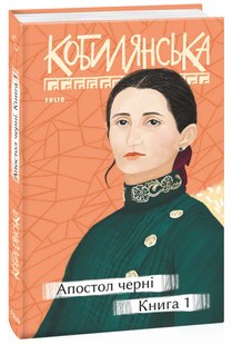 Okładka książki Апостол черні. Книга 1. Кобилянська Ольга Кобилянська Ольга, 978-966-03-9605-0,   72 zł