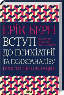 Okładka książki Вступ до психіатрії та психоаналізу. Просто про складне. Ерік Берн Берн Ерік, 978-617-12-9307-6,   57 zł