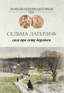 Okładka książki Сага про Єсту Берлінґа. Сельма Лаґерлеф Лагерлеф Сельма, 978-966-2355-53-6,   49 zł