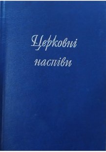 Okładka książki Церковні наспiви. Головко Володимир - упорядник Головко Володимир - упорядник, 978-966-561-364-0,   59 zł