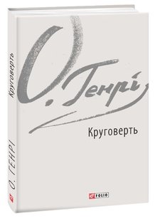 Обкладинка книги Круговерть. О. Генрі О. Генрі, 978-966-03-8792-8,   29 zł