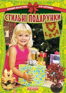 Okładka książki Кращий подарунок для дівчинки: Стильні подарунки (Укр) , 9786170906090,   25 zł