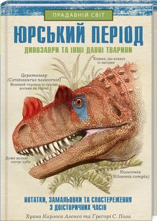 Okładka książki Юрський період: Динозаври та інші давні тварини. Алонсо К. Хуан Карлос Алонсо, 978-617-12-8103-5,   44 zł