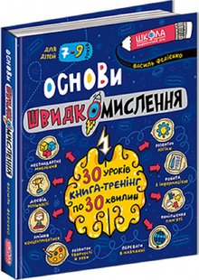 Okładka książki Основи швидкомислення. Федієнко Василь Федієнко Василь, 978-966-429-875-6,   119 zł