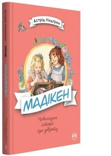 Okładka książki Мадікен. Линдгрен А. Ліндгрен Астрід, 978-966-917-273-0,   36 zł