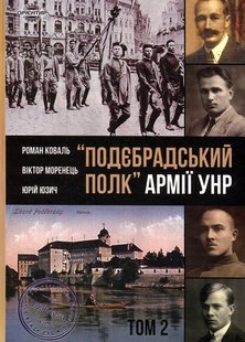 Okładka książki «Подєбрадський полк» Армії УНР. Том 2. Коваль Роман, Моренець Віктор, Юзич Юрій Коваль Роман, Моренець Віктор, Юзич Юрій, 978-966-97658-2-6,   53 zł