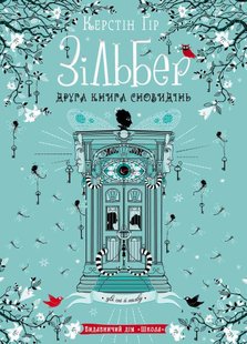 Okładka książki Зільбер. Друга книга сновидінь. Керстін Ґір Гір Керстін, 978-966-429-543-4,   75 zł