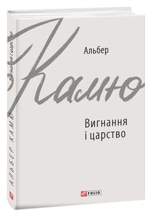 Okładka książki Вигнання і царство. Альбер Камю Камю Альберт, 978-966-03-9137-6,   25 zł