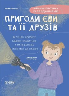 Okładka książki Пригоди Єви та її друзів. Читанка-плутанка із завданнями. Кричун Анна Кричун Анна, 978-617-00-4290-3,   41 zł