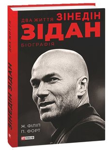 Okładka książki Два життя Зідана. Жан Філіп, Патрік Форт Жан Филипп Патрик Форт, 978-966-03-9457-5,   50 zł