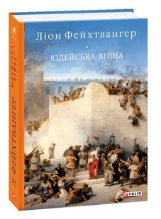 Обкладинка книги Юдейська війна. Ліон Фейхтвангер Фейхтвангер Лион, 978-966-03-9095-9,   48 zł