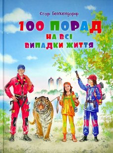 Okładka książki 100 порад на всі випадки життя. Єгор Бенкендорф Єгор Бенкендорф, 9786176603191,   26 zł