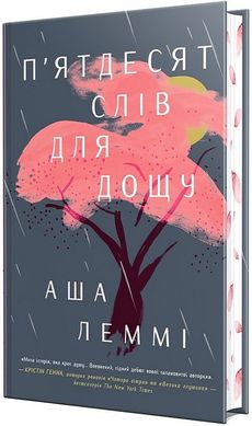 Обкладинка книги П’ятдесят слів для дощу. Аша Леммі Аша Леммі, 978-617-8373-65-8,   93 zł