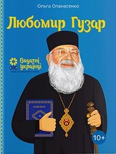 Okładka książki Любомир Гузар. Ольга Опанасенко Ольга Опанасенко, 978-617-7453-78-8,   50 zł