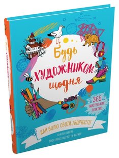 Okładka książki Будь художником щодня. Сьюзен Швейк Сьюзен Швейк, 978-966-9486-91-2,   77 zł