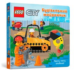 Обкладинка книги LEGO® City. Будівельний майданчик. Крути, тягни, штовхай! , 978-617-7969-10-4,   54 zł