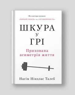 Okładka książki Шкура у грі. Насім Ніколас Талеб Талеб Насім Ніколас, 978-617-8115-39-5,   59 zł