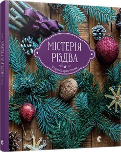 Okładka książki Містерія Різдва. Савка Соломія Соломия Савка, 978-617-679-272-7,   14 zł