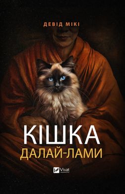 Обкладинка книги Кішка Далай-лами. Девід Мікі Девід Мікі, 978-617-17-0300-1,   42 zł