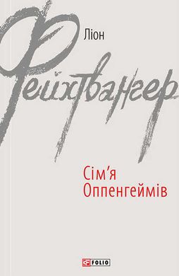 Обкладинка книги Сім'я Оппенгеймів. Фейхтвангер Л. , 978-966-03-7304-4,   25 zł