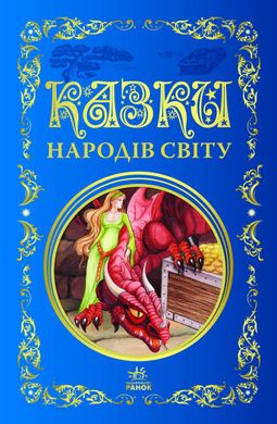 Обкладинка книги Казки народів світу. Кращі казки , 9786170973641,   75 zł