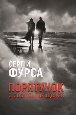 Okładka książki Порятунок з російських щелеп. Сергій Фурса Сергій Фурса, 978-617-8222-72-7,   81 zł