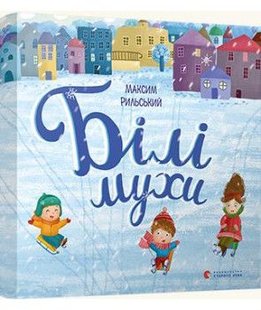 Okładka książki Білі мухи налетіли. Максим Рильський Рильський Максим, 978-617-679-336-6,   23 zł