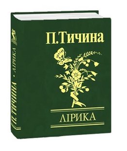 Okładka książki Павло Тичина. Лiрика Тичина Павло, 978-966-03-4851-6,