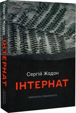 Okładka książki Інтернат. Жадан Сергій Жадан Сергій, 9786178024017,   69 zł