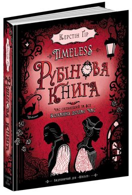 Okładka książki Timeless. Рубінова книга. Керстін Ґір Гір Керстін, 978-966-429-443-7,   69 zł