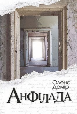 Okładka książki Анфілада. Демір Олена Демір Олена, 978-966-10-8863-3,   70 zł