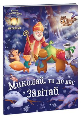 Обкладинка книги Миколай, ти до нас завітай. Геннадій Меламед Меламед Геннадій, 978-617-09-7367-2,   52 zł