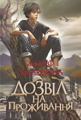 Okładka książki Дозвіл на проживання. Жозеф Інкардона Жозеф Інкардона, 978-966-10-8753-7,   52 zł